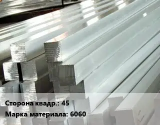 Квадрат алюминиевый 45 Марка: 6060